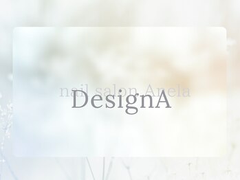アネラ(Anela)/定額 DesignAコース
