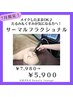 たるみ＆くすみが気になる方へ♪サーマルフラクショナル200Shot ￥5,900