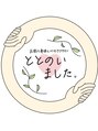 ととのいました。/富安香織