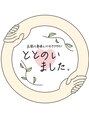 ととのいました。/池田香織