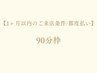 【90分枠/指名必須★】1ヶ月以内の来院条件のお客様/都度払い