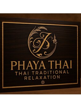 パヤタイトウキョウ 銀座店(PHAYA THAI TOKYO)/PHAYA THAIのTrademarkです