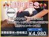 1周年記念☆カウンセリング少なめで今日だけしっかり受けたい方向け 約60分