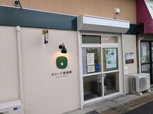 オリーブ接骨院