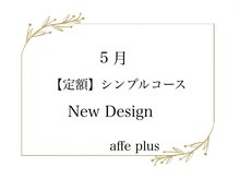 アフェプラス トータルビューティーサロン 香里園店(affe+ total beauty salon)/5月　定額シンプルネイル♪