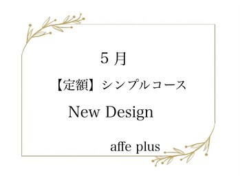 アフェプラス トータルビューティーサロン 香里園店(affe+ total beauty salon)/5月　定額シンプルネイル♪