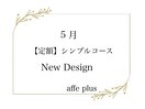 5月　定額シンプルネイル♪