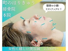 町のはりきゅう接骨院 本院