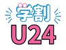 ≪学割U24≫平日限定 全新規メニュー10%OFF