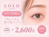 【平日限定◎300円OFF】プレミアムまつ毛パーマ2900円→【2600円】70分