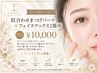 【パーツ選べる】似合わせまつげパーマ+フェイスワックス2箇所75分¥10,000