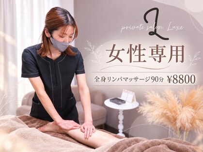 リュクス(Luxe)の写真