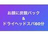 【プチエステコース】炭酸パック&ドライヘッドスパ60分　¥9,790→¥8,800