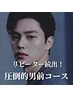 【人気no.1】3STEPで男前完成!男前コース 100分 ¥21,000 →¥12,000