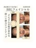 【40才からのフェイシャル】BBLフェイシャル　￥13,800⇒￥5,980