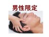 男性限定【ミックス80＋オイルデコルテ20分】計100分頑固な首、肩凝りの方に