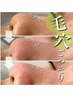 究極毛穴洗浄＋リフトアップORヒアルロン酸導入￥6800