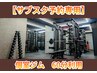 【サブスク会員専用】個室ジム60分利用☆月額3,300円