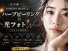 【継続維持ケア】韓国式ハーブピーリング+2週間後光フェイシャル付 14000円