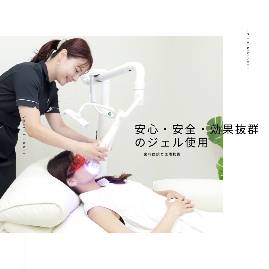 【初回限定】効果抜群◎美白セルフホワイトニング 45分照射 \4980