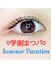 【U24学割】学生限定！！まつ毛パーマ　￥5830→￥4730