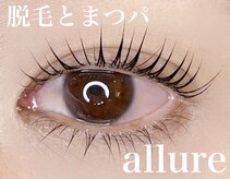アリュール(allure)