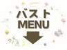 【バストメニューはこちら】
