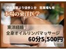 グイっと！しっかり施術☆】　東洋経絡★全身オイルリンパマッサージ60分
