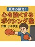 夏休み限定！こどもの心を強くするボクシング塾（初回体験）