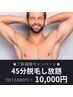 ★VIO＆髭もOK★ 【気になる部位だけ◎】45分脱毛し放題 12,000円→10,000円