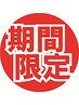 【5/15～5/20限定クーポン】まつげパーマ通常￥4950→￥4500