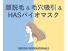 《顔脱毛・ゆらぎ改善》顔脱毛+毛穴吸引洗浄+HASバイオマスク