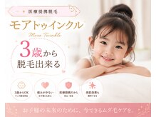 モアトゥインクル 福山宮通り店(MORE twinkle)の雰囲気（キッズ脱毛増えてます！3歳から可能★#子供脱毛#当日予約）