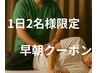 【AM6:00～AM9:00限定！】男性施術者の山さんによる全身もみほぐし 30分