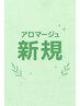 【新規限定男女1番人気 】オイル40分＋アロマヘッド20分＋足ツボ30分 →¥9600
