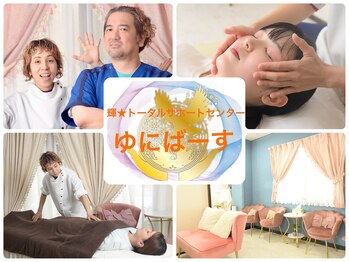 心身整体 ゆにばーす。