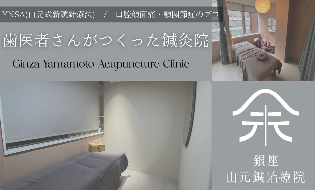 銀座山元鍼治療院｜ホットペッパービューティー