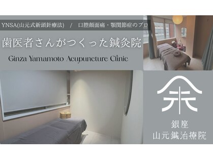 銀座山元鍼治療院の写真