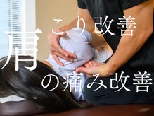 肩のお悩みなんでもご相談ください。肩こり/頭痛/首こり