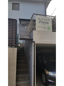 リンパマッサージエステ プルーヴ(Prove)/新検見川駅から徒歩10分