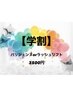 【学割U24】初回限定!!!今だけ☆パリジェンヌorラッシュリフト(5500→3500円)