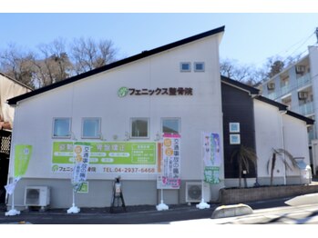 フェニックス整骨院 整体院/狭山市/入間市の整体院/整骨院☆