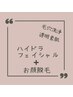 【再来・都度払い制】ハイドラ+お顔脱毛or(光)フェイシャル　¥13,000円