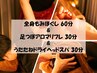 【全身贅沢ケア】全身もみほぐし+ドライヘッド+足つぼ 120分 ¥11460→¥10910