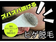 エリクサー 太田店(Elixir)の雰囲気（当店の自慢のヒゲ脱毛！その場でズバズバ抜け感実感！効果抜群！）