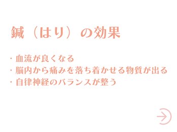 鍼灸接骨院ライト(RAITO)/鍼の効果