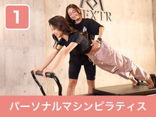 メクスター 錦糸町(MEXTR)の雰囲気（【ピラティス】猫背・巻き肩・姿勢美しいボディラインへ♪）