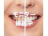 モニター継続中