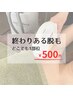 【終わりのある脱毛】どこでも1部位500円クーポン！