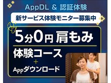 【Appダウンロード】で5分肩もみ体験実施中！